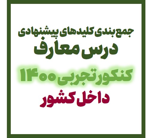 جمع‌بندی کلیدهای پیشنهادی درس معارف کنکور تجربی 1400