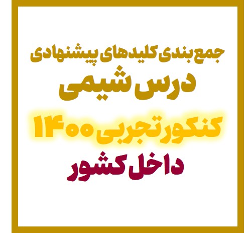 جمع‌بندی کلیدهای پیشنهادی درس شیمی کنکور تجربی 1400