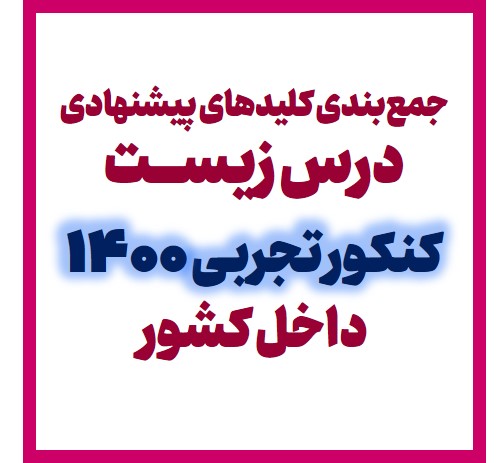 جمع‌بندی کلیدهای پیشنهادی زیست - کنکور تجربی 1400