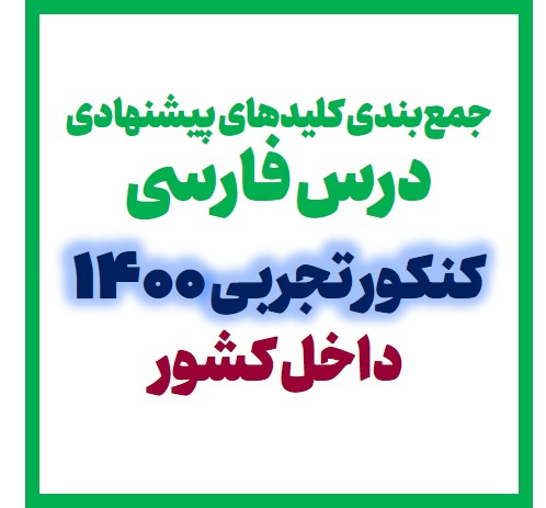 جمع‌بندی کلیدهای پیشنهادی درس فارسی کنکور تجربی 1400