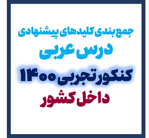 جمع‌بندی کلیدهای پیشنهادی درس عربی کنکور تجربی 1400