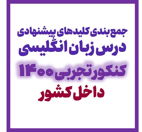 جمع‌بندی کلیدهای پیشنهادی زبان انگلیسی کنکور تجـربی 1400