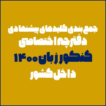 جمع بندی کلیدهای پیشنهادی دفترچه اختصاصی کنکور زبان 1400