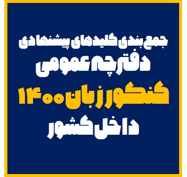 جمع بندی کلیدهای پیشنهادی دفترچه عمومی کنکور زبان 1400