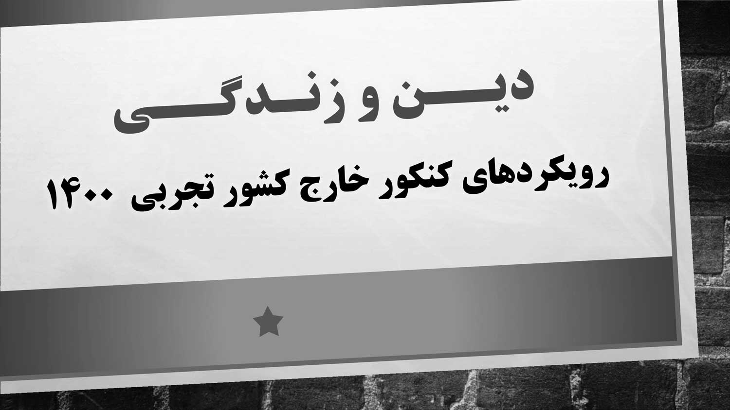 رویکردهای درس دین و زندگی در کنکور خارج تجربی 1400