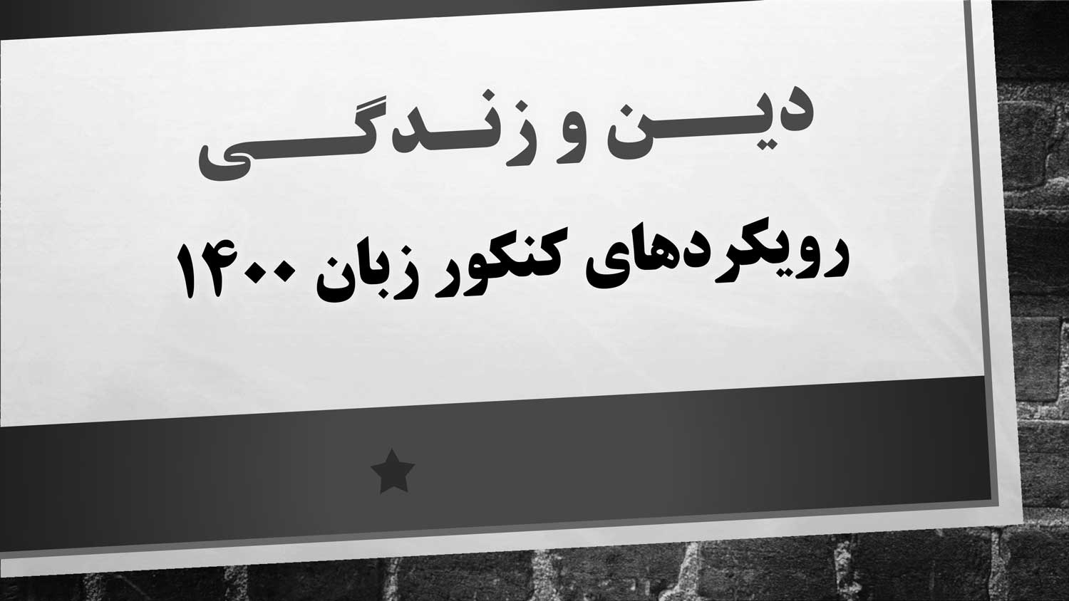 رویکردهای درس دین و زندگی در کنکور زبان 1400