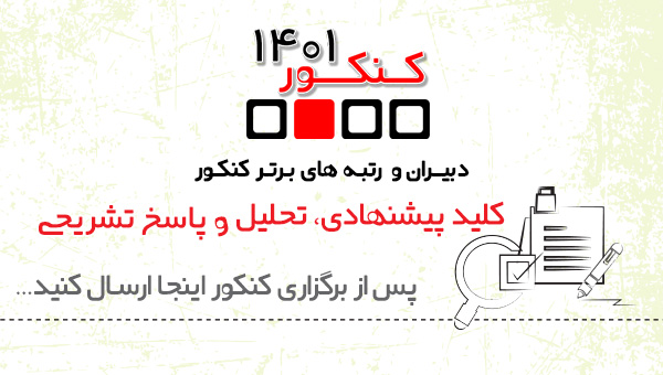 دبیران وبرترها : ارسال کلید پیشنهادی بعد از برگزاری کنکور 1401