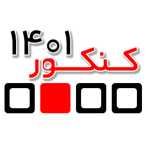 در کنکور 1401 همراه با سایت کانون باشید