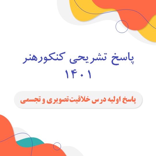 پاسخ تشریحی خلاقیت تصویری و تجسمی کنکور هنر 1401