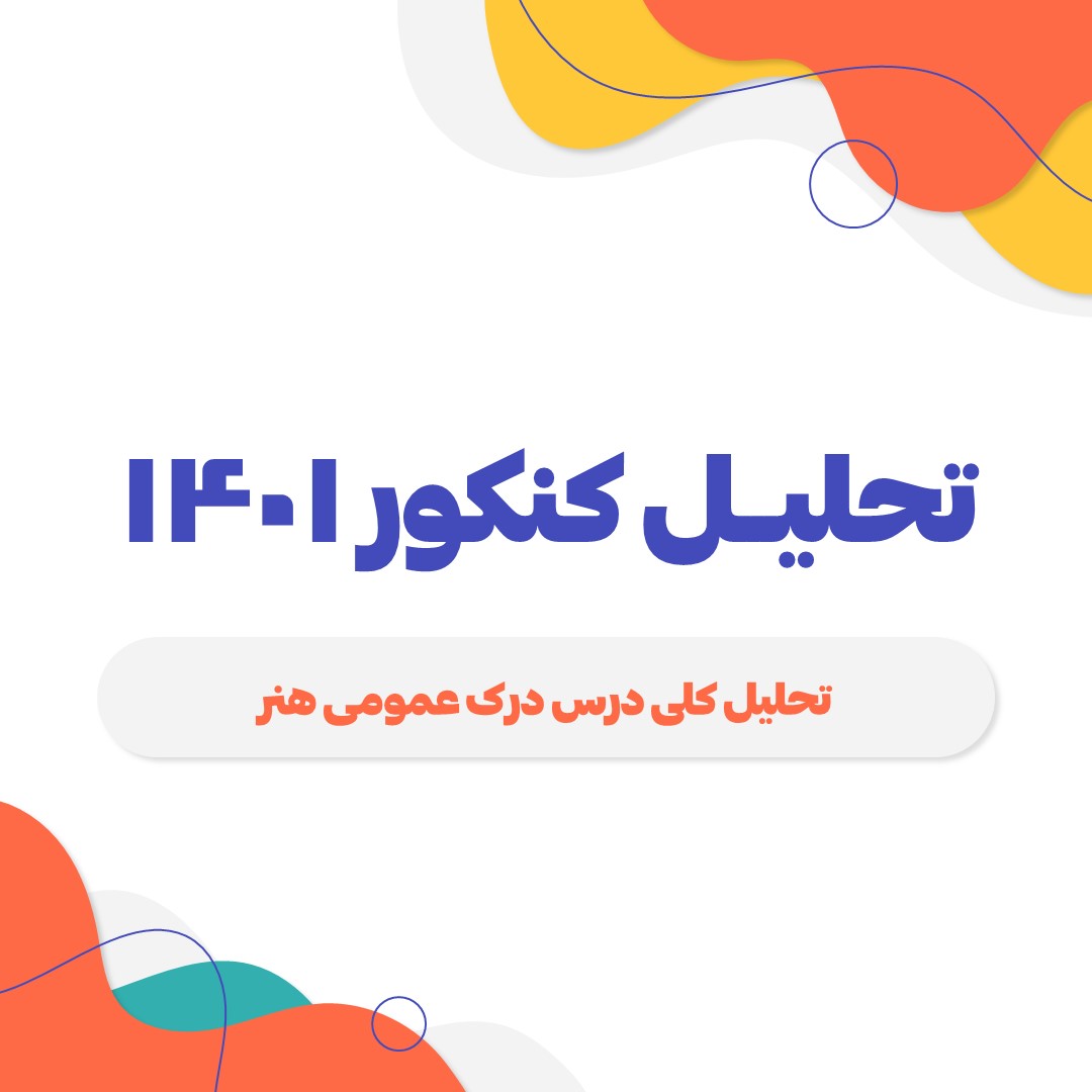 رویکرد درس درک عمومی هنر کنکور هنر 1401