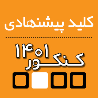 کلید سنجش و کلید دبیران برای کنکور 1401