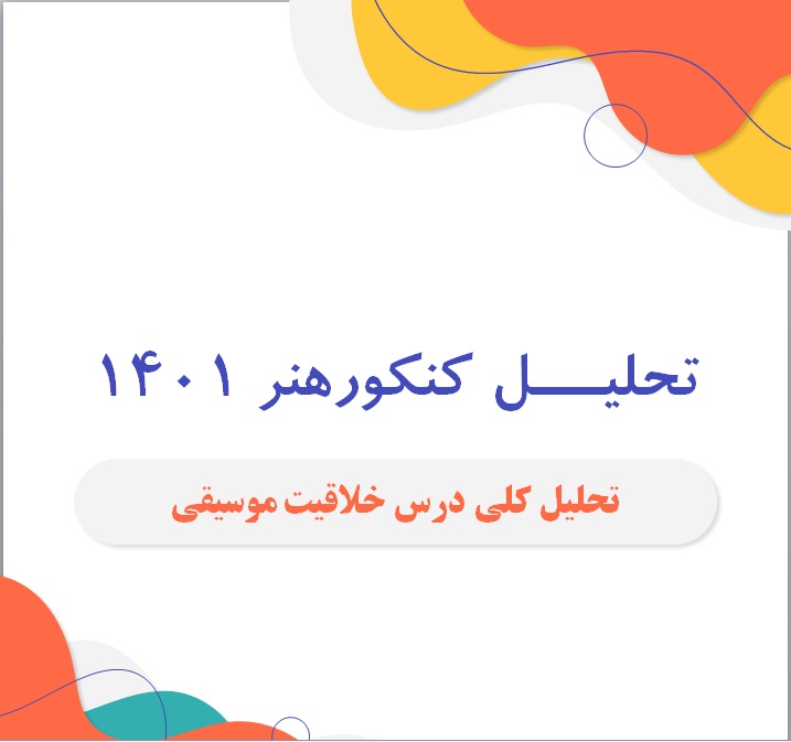 رویکرد درس خلاقیت موسیقی کنکور هنر 1401