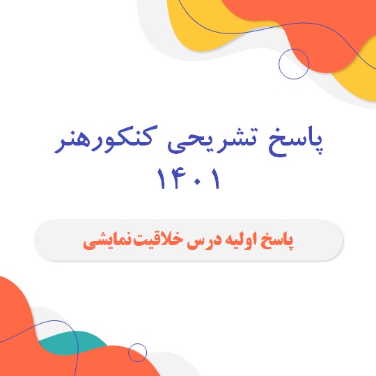 پاسخ تشریحی خلاقیت نمایشی کنکور هنر 1401