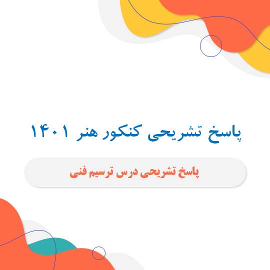 پاسخ تشریحی درس ترسیم فنی کنکور هنر 1401