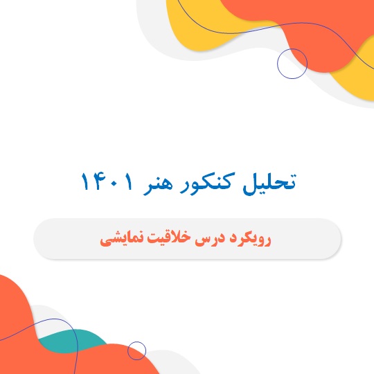 رویکد درس خلاقیت نمایشی کنکور هنر 1401