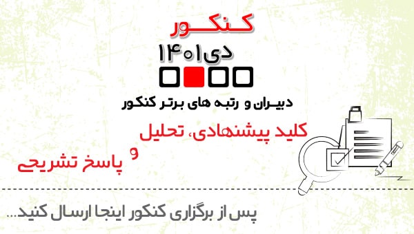 دبیران وبرترها: ارسال کلید پیشنهادی بعداز برگزاری کنکور دی1401