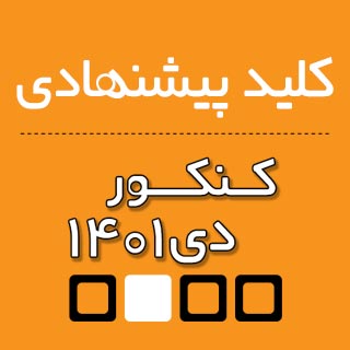 کلید سنجش ،کلید پیشنهادی وپاسخ تشریحی دبیران برای کنکور دی1401