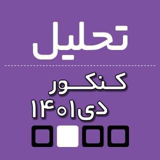 تحلیل درس فیزیک در کنکور دی از نگاه 4 دبیر