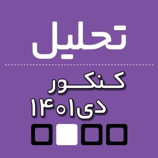 تحلیل درس ریاضی کنکور تجربی دی 1401 از نگاه دبیران