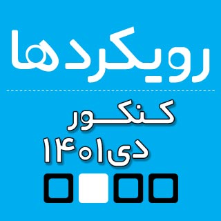 رویکرد درس عمومی ریاضی و فیزیک کنکور هنر دی ماه 1401