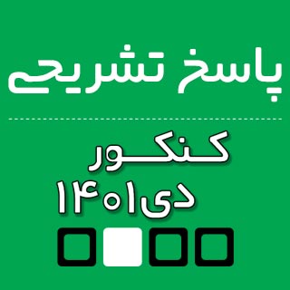 پاسخ تشریحی سوالات خواص مواد در درس درک عمومی هنر کنکور دی1401