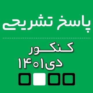 پاسخ تشریحی «عربی اختصاصی» کنکور انسانی دی 1401