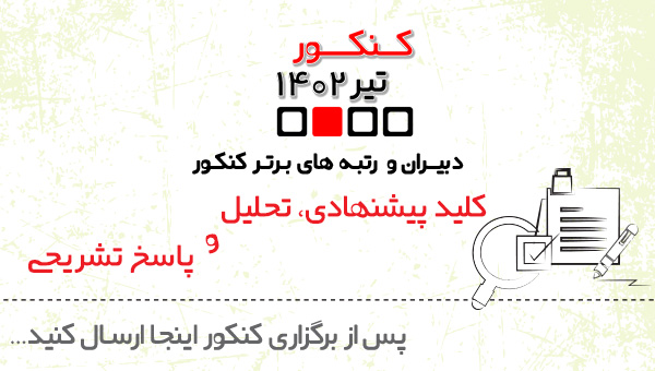 دبیران وبرترها:ارسال کلید پیشنهادی بعداز برگزاری کنکور تیر1402