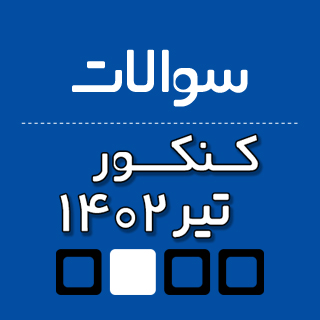 دانلود دفترچه سوالات کنکور تیر 1402 (نوبت دوم کنکور 1402)