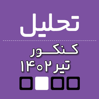 تحلیل درس شیمی کنکور ریاضی 1402 از نگاه دبیران