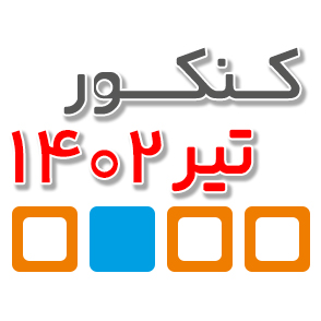 قابل توجه دانش آموزان یازدهمی (کنکوری‌های 1403 ) و دهمی ها