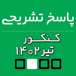 پاسخ تشریحی «اقتصاد» کنکور انسانی تیر 1402