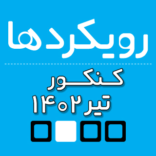 رویکردهای اصلی کنکور تیر 1402 انسانی از نگاه دبیران