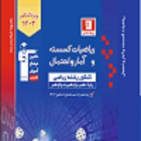 سوالات آمار و احتمال و گسسته کنکور تیر 1402