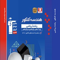 سوالات هندسه کنکور تیر 1402