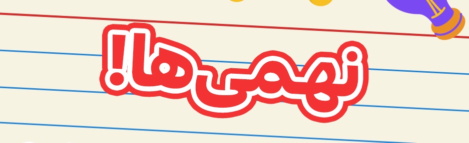 همایش رایگان آمادگی آزمون تیزهوشان و نمونه دولتی نهم 1403