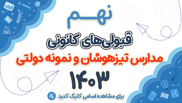 اسامی قبولی‌های کانونی تیزهوشان و نمونه دولتی (نهمی ها) - 1403