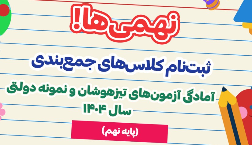 کلاس جمع‌بندی آزمون نمونه دولتی و تیزهوشان نهم ( سال 1404)