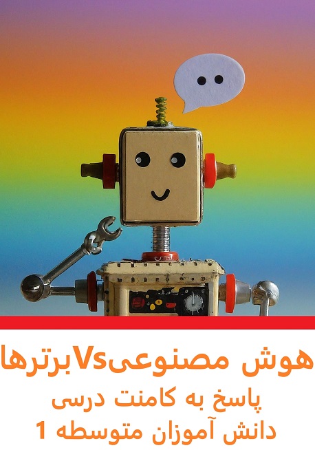 هوش مصنوعی و برترها - پاسخ به کامنت درسی دانش آموزان متوسطه 13