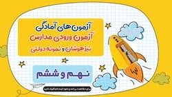 آزمون‌های شبیه‌ساز آمادگی تیزهوشان ونمونه 1405: طرح 3+3