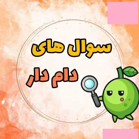 حل سوالات چالشی آزمون 3 مهر هشتم
