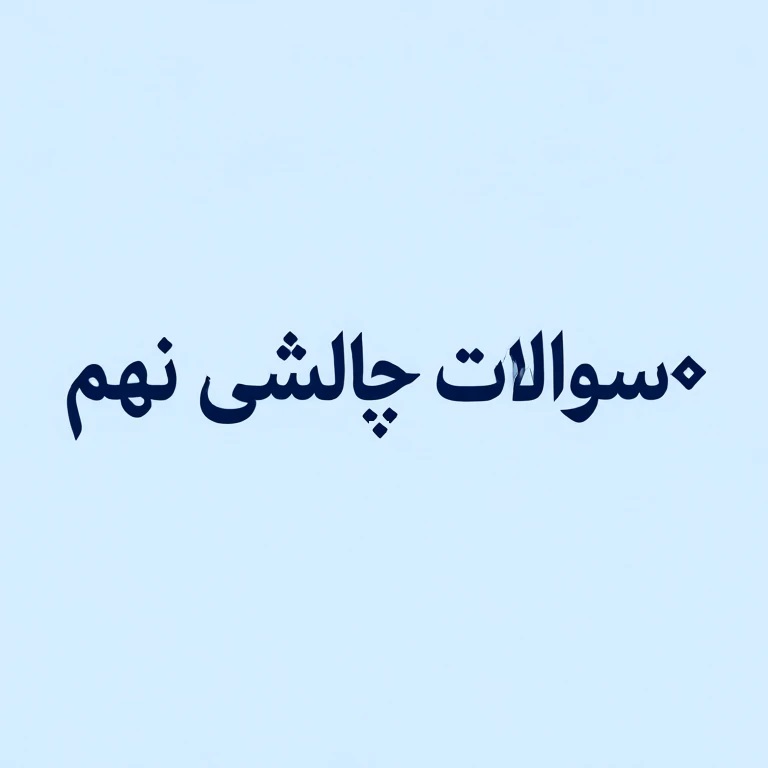 تحلیل ویدیوئی سؤالات چالشی آزمون 3 مهر نهم