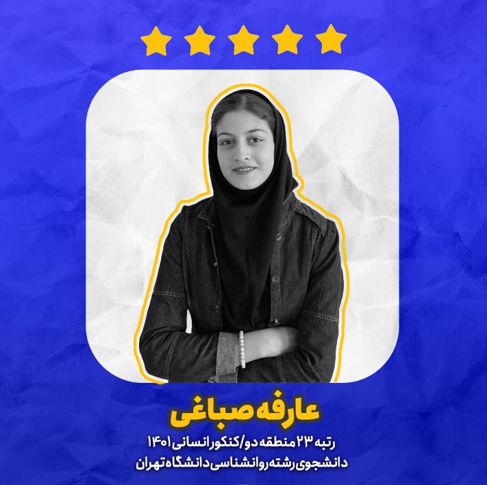 عارفه صباغی: مدیریت زمانم را با تحلیل هر آزمون بهتر کردم