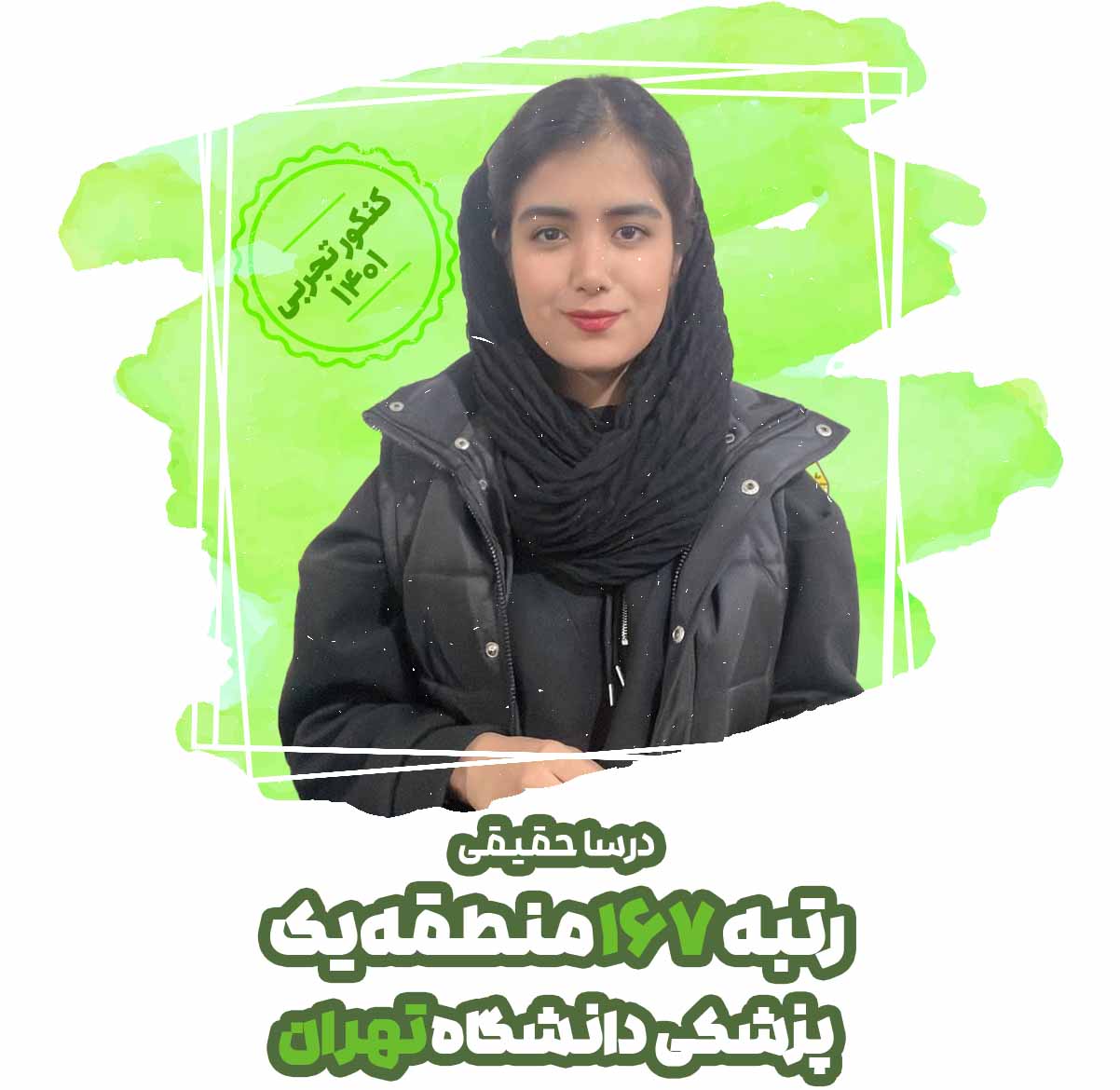 درسا حقیقی- هر آزمون جمع بندی سکوی پرش من برای آزمون بعدی بود