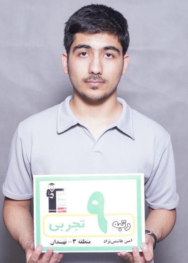 گفت‌وگوی کاظم قلم‌چی با امین هاشمی نژاد، رتبه9 منطقه 3 تجربی 1403