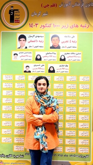 گفتگو با ملیکا صالح گوهری رتبه 449 ریاضی منطقه کنکور 1403