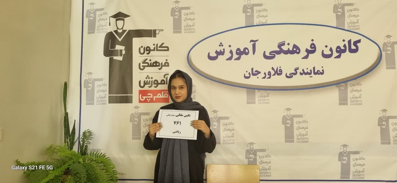 گفتگو با رتبه 761 ریاضی