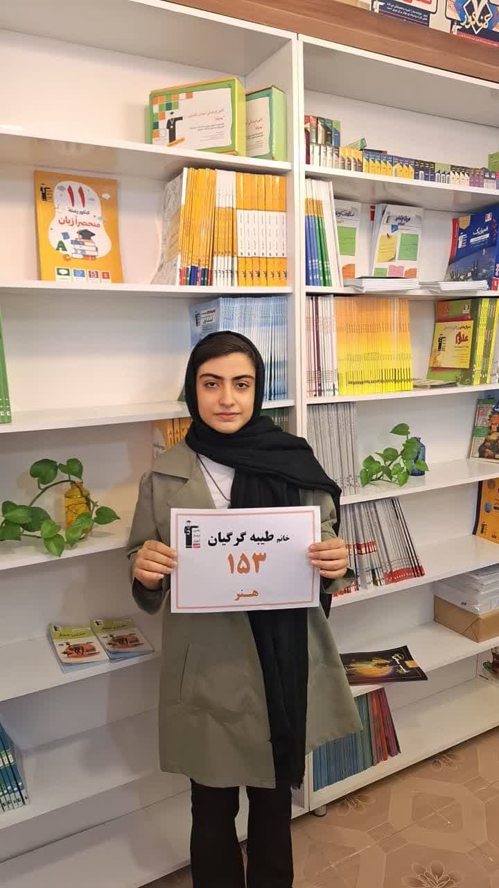 گفت و گو با طیبه گرگیان محمدی ؛ رتبه 153 کنکور هنر 1403