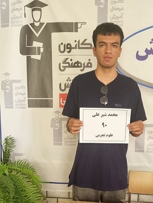 گفتگو با رتبه 90 تجربی 1403 از فلاورجان اصفهان