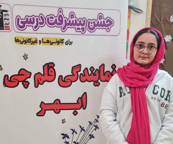 گفت و گو با آترین محمدی ; عضو باشگاه پانصدتایی کانون قلم چی ابهر