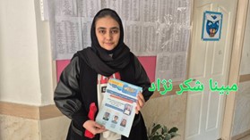 مصاحبه با مبیناشکرنژاد دانش آموز برتر دوازدهم تجربی تبریز
